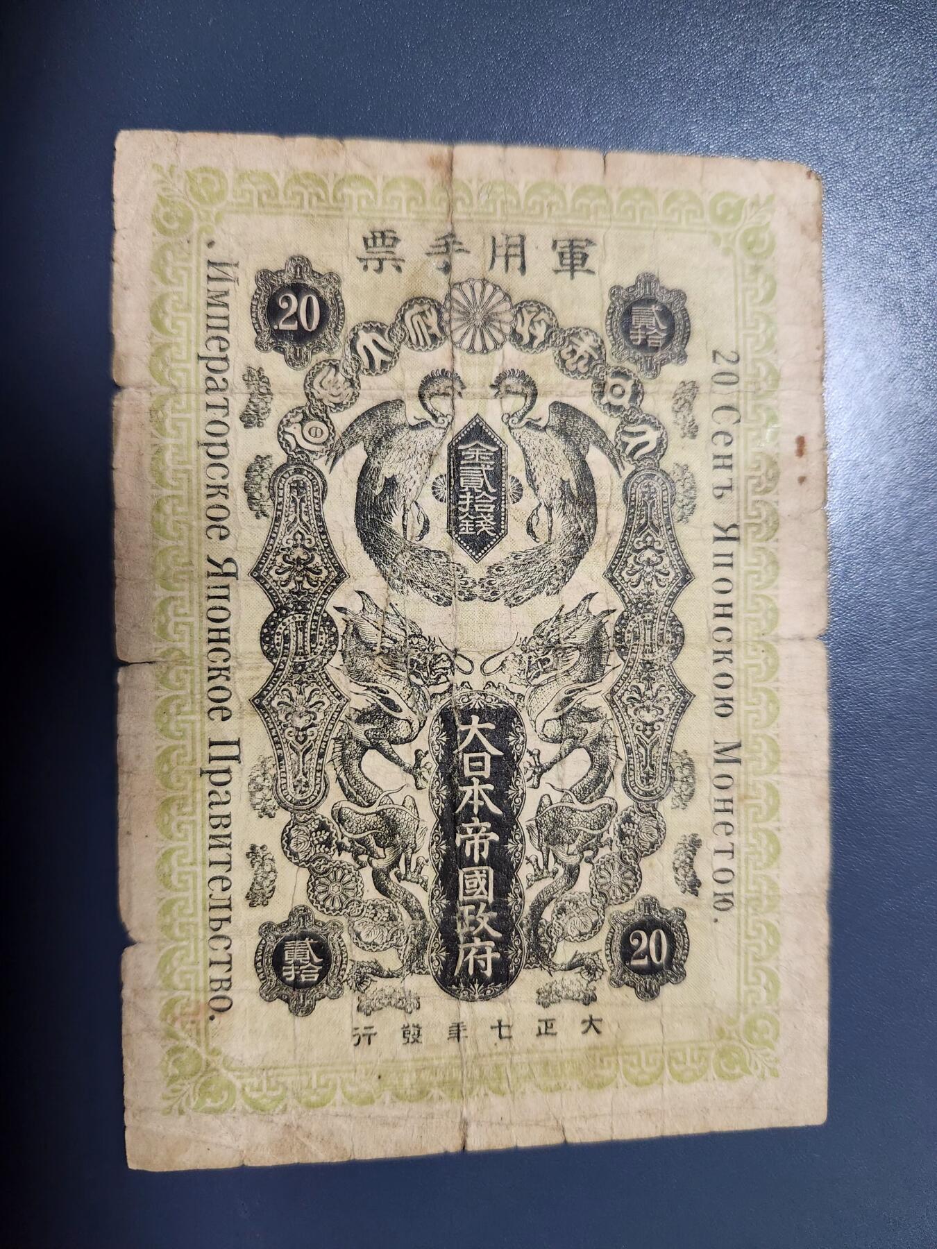 12月10号晚上8点 外国纸币自动截拍第71场 西伯利亚军票 大正7年20钱 较少