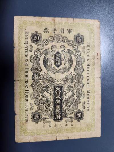 12月10号晚上8点 外国纸币自动截拍第71场 - 西伯利亚军票 大正7年20钱 较少