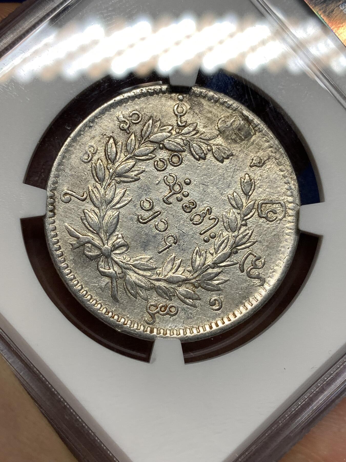 《竞宝斋》第446场 周日，周一，2场连拍 （全场包邮） NGC VFD 缅甸 1852年 1KYAT银币 非常经典的孔雀银币