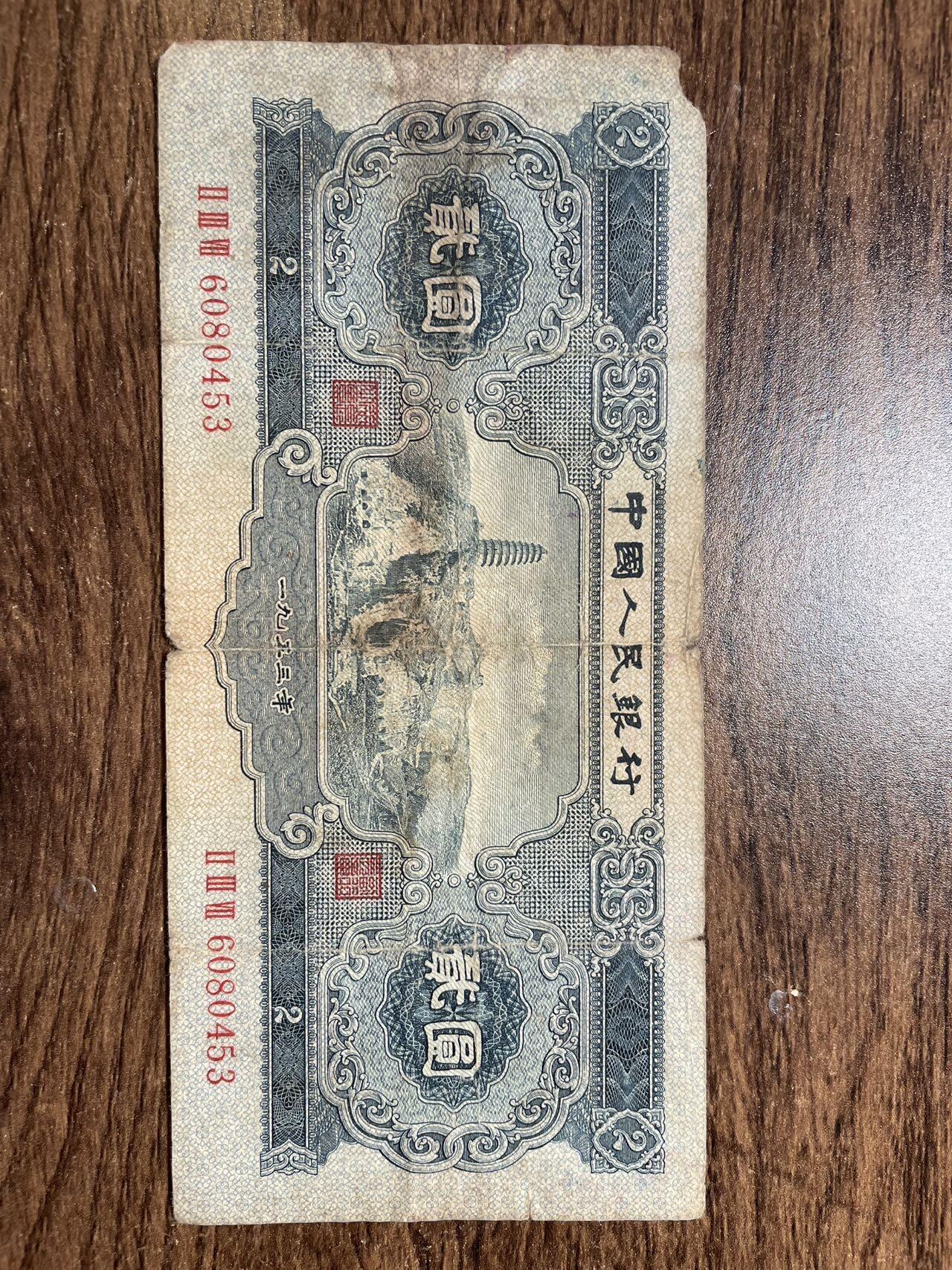 1953版 贰圆 原票