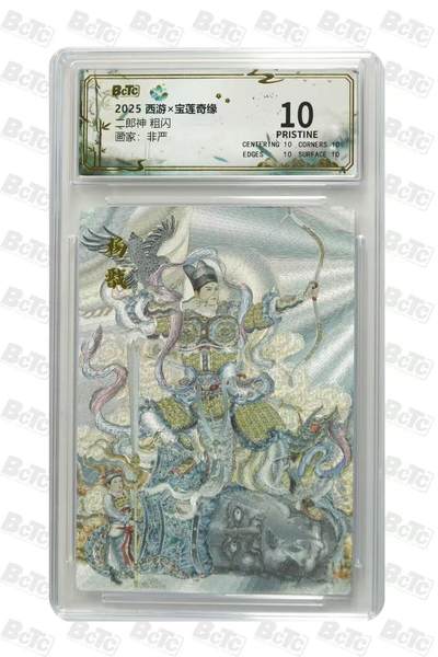 秋萤阁第36期 (12月10日周三晚上21点截拍，欢迎竞拍)  - 水墨文化 宝莲奇缘第二弹 二郎神 非严 10星