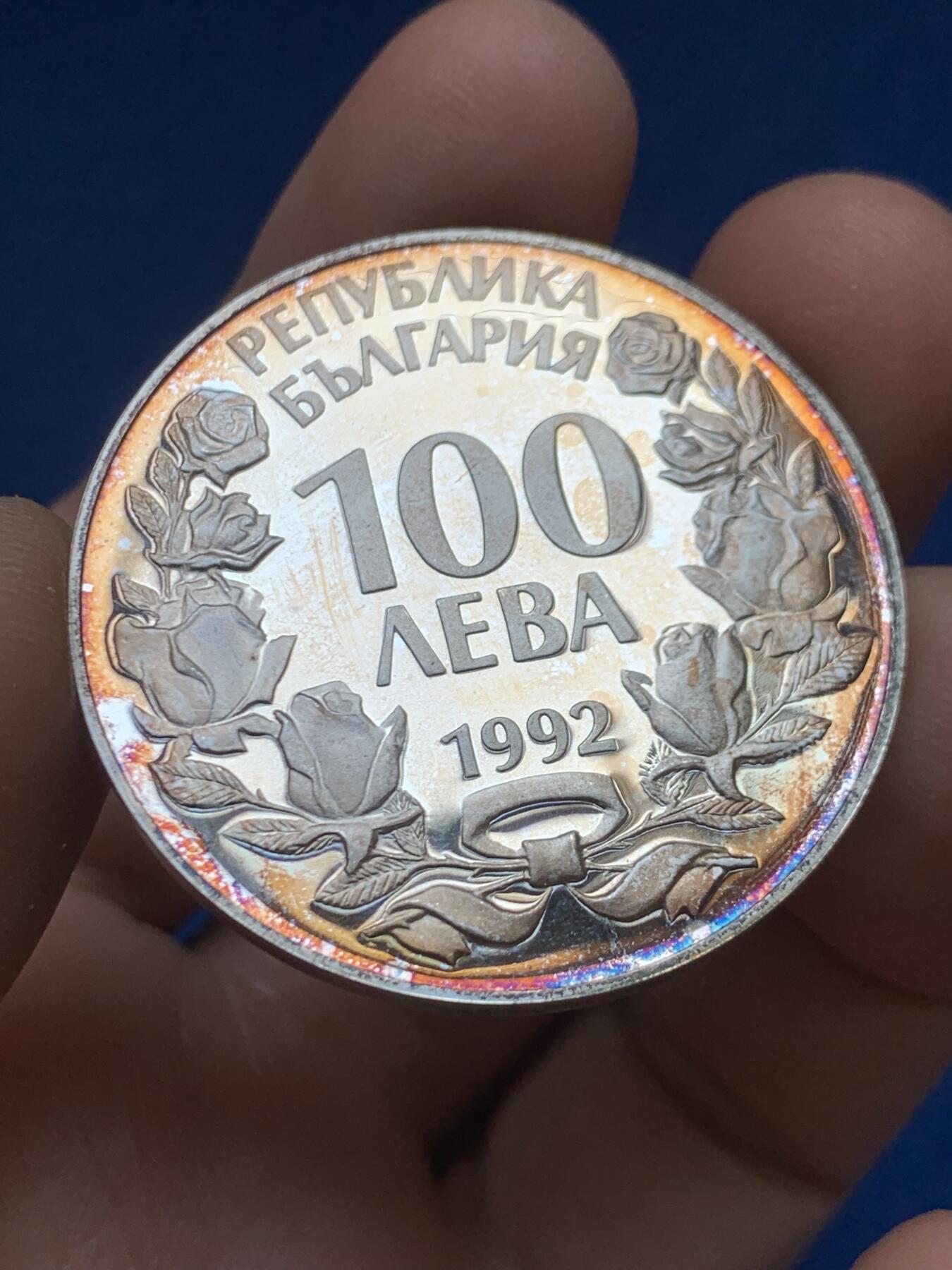 《竞宝斋》第446场 周日，周一，2场连拍 （全场包邮） 保加利亚1992年珍稀动物100列弗银币