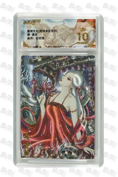 阳大大卡牌拍卖第88期（持续收拍品，周一晚上九点截拍，进群福利早知道） - 【爆金】墨婉文化 乾坤未定系列 红玫瑰 魔·虞姬 116