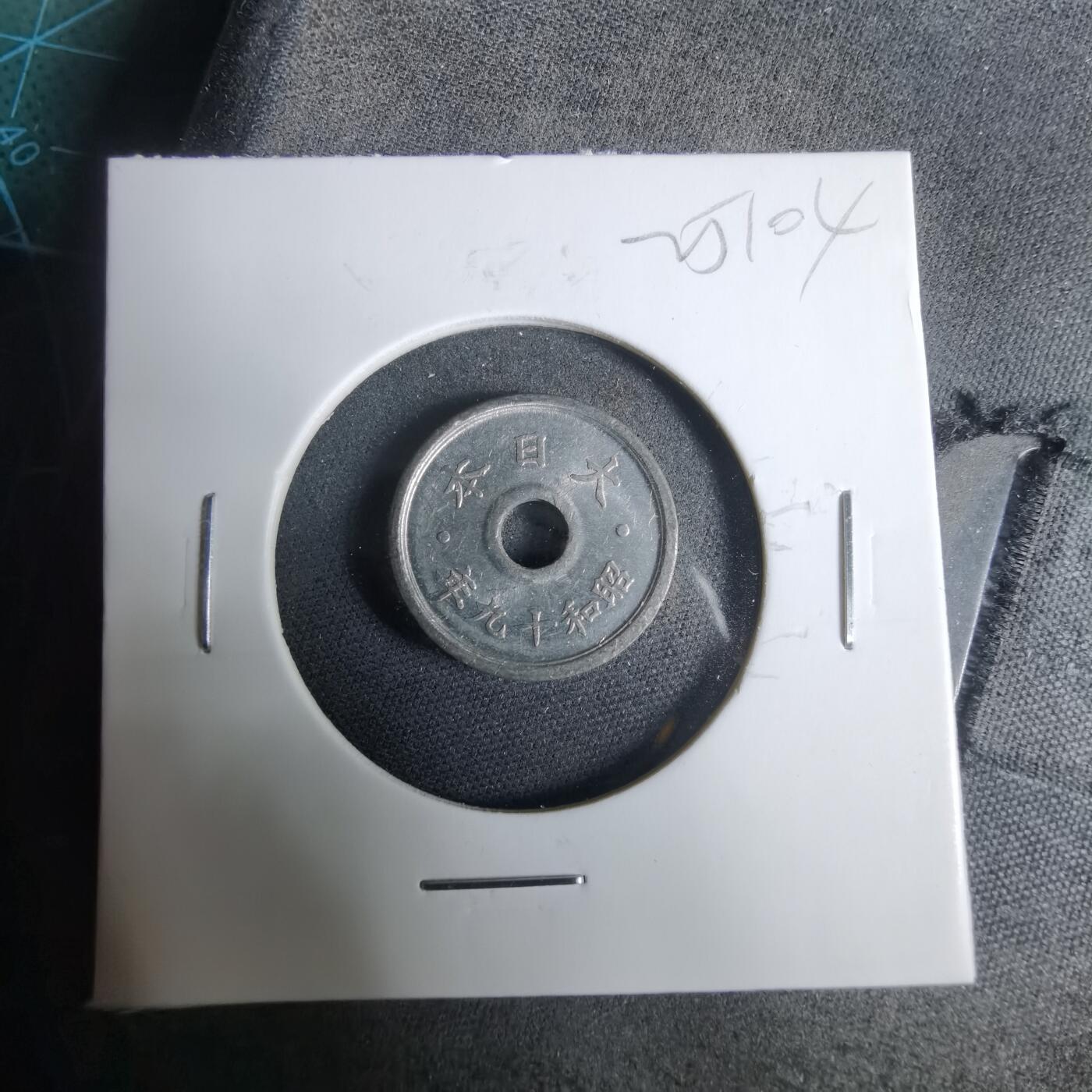 沼泽如烟--第925场 昭和十九年五钱