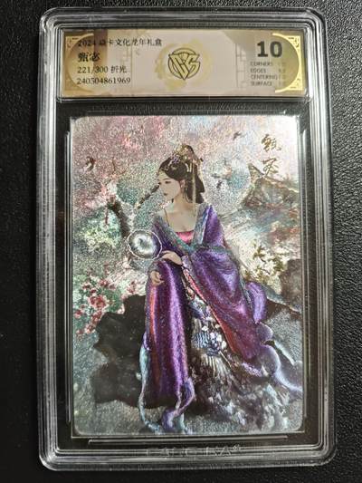 天玑星卡拍第147期《12.8周一截拍》持续收拍收评中 满赠卡需备注 - 焱卡文化 龙年礼盒 甄宓 221/300 折光 CCG10