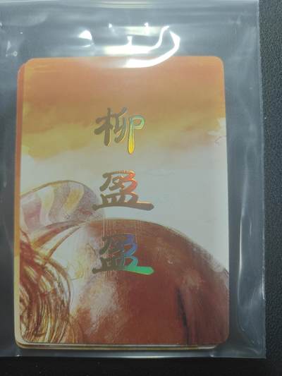 天玑星卡拍第147期《12.8周一截拍》持续收拍收评中 满赠卡需备注 - 焱卡文化 人间传 柳盈盈 九拼普卡 