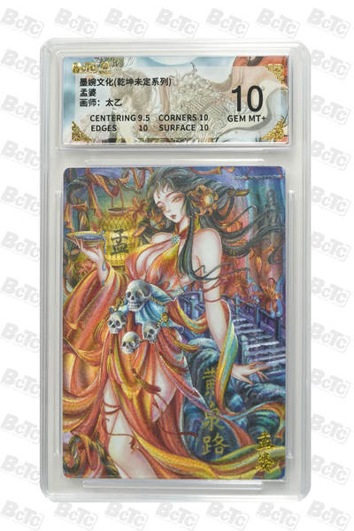 阳大大卡牌拍卖第86期（持续收拍品，周六晚上九点截拍，进群福利早知道） - 墨婉文化 乾坤未定系列 太乙 孟婆 008