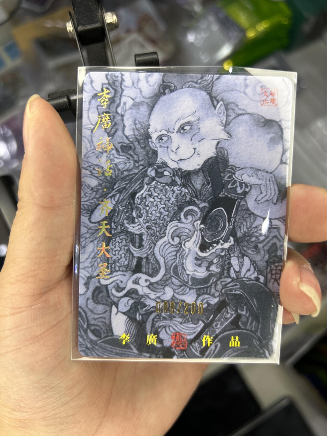 喜灰玩卡首拍第一期免佣金 启读文化李广神话亲签限编齐天大圣卡