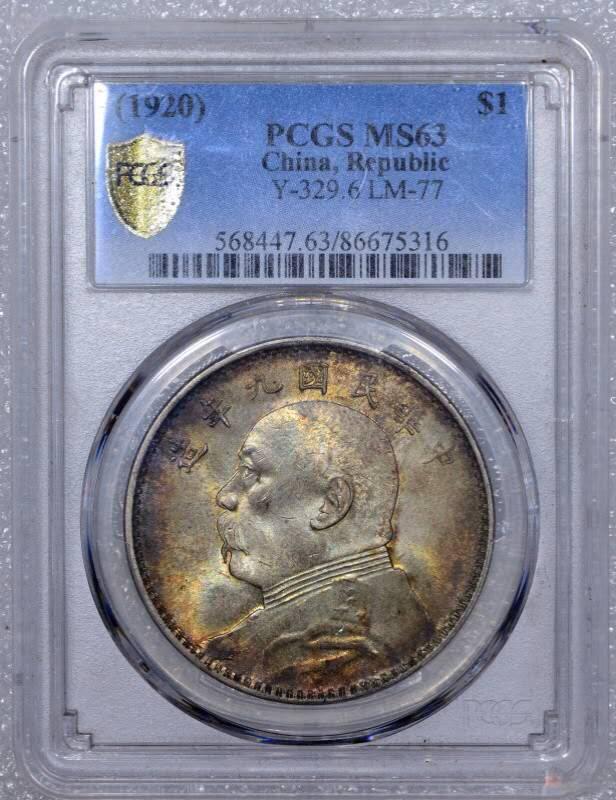 弄堂彩五彩PCGS MS63九年精发银元壹圆