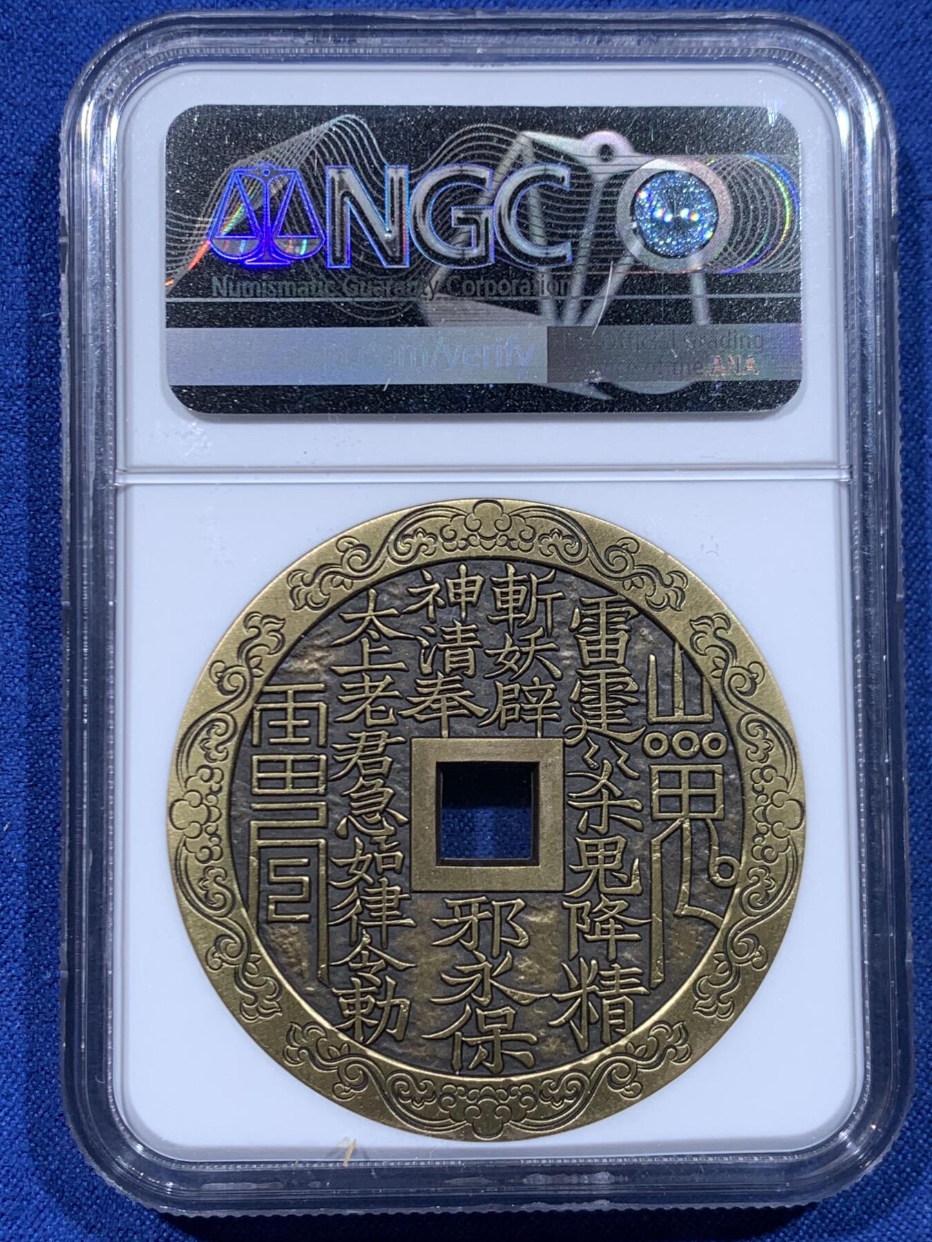 《竞宝斋》第446场 周日，周一，2场连拍 （全场包邮） NGC MS70ANTIQUED 中国2022哪吒大战龙三太子铜章 45MM 满分佳品