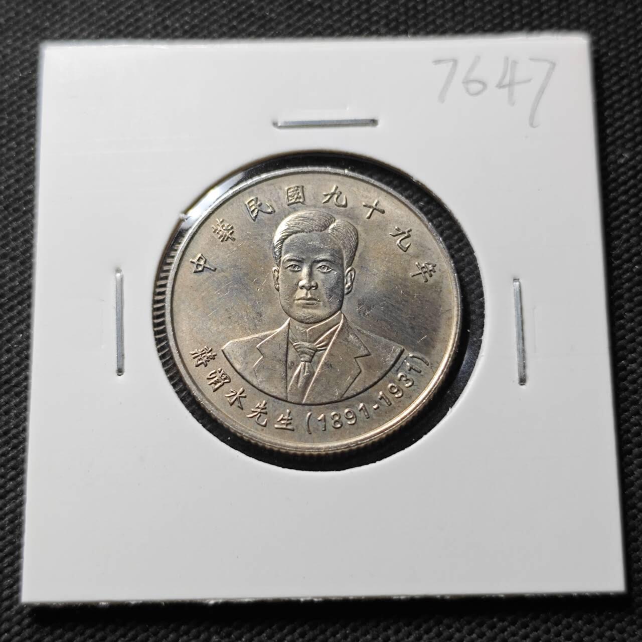 KK钱币收藏小铺 第376期  2月预留时间 周末发货  中国台湾省10元纪念币