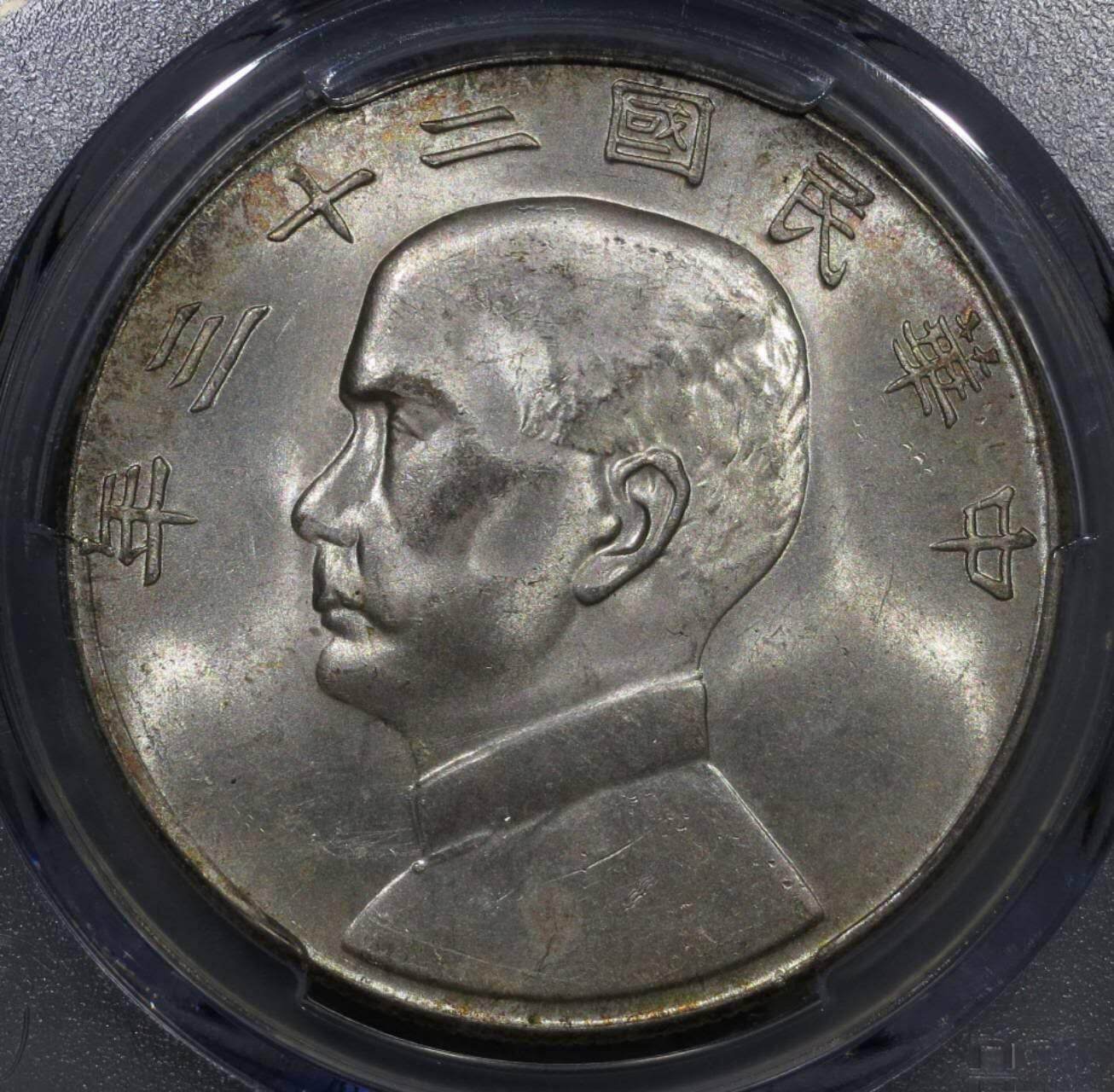 PCGS评级五彩MS63二十三年船洋银元银币壹圆