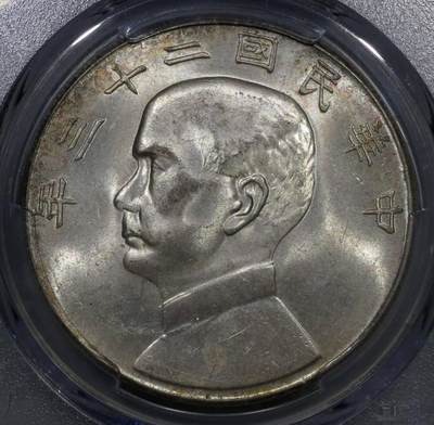 PCGS评级五彩MS63二十三年船洋银元银币壹圆 - PCGS评级五彩MS63二十三年船洋银元银币壹圆