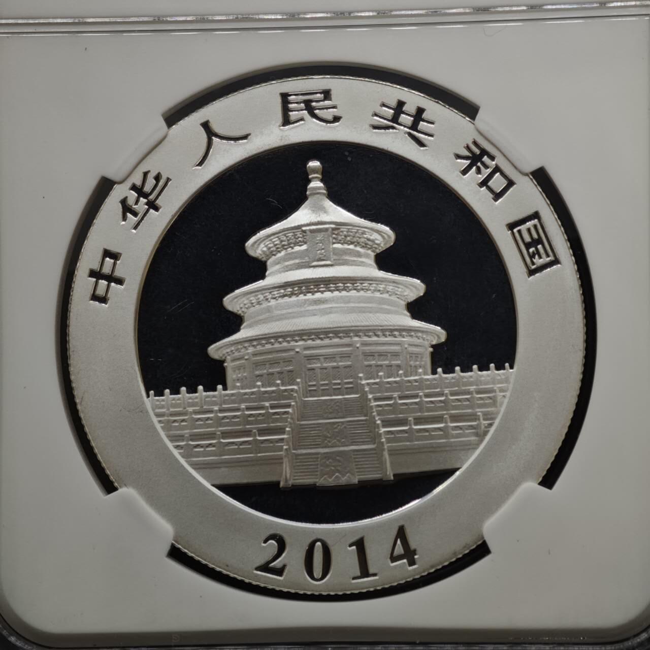 【淘币小摊】实时拍第八百二十二拍   银币套币场   满百包邮可预留二周 每周一统一发货   2014年熊猫1盎司银币NGC MS69 银价412