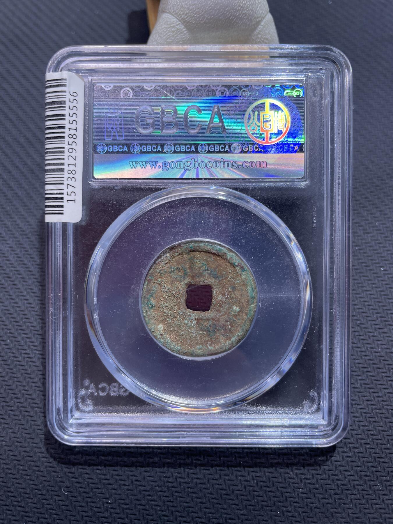 捡漏专场 明-永乐通宝