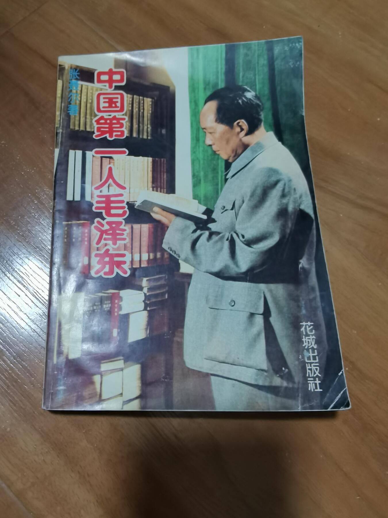 张聂尔签名本中国第一人毛泽东