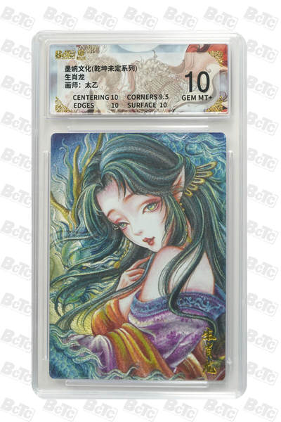 阳大大卡牌拍卖第86期（持续收拍品，周六晚上九点截拍，进群福利早知道） - 墨婉文化 乾坤未定系列 太乙 生肖龙 401