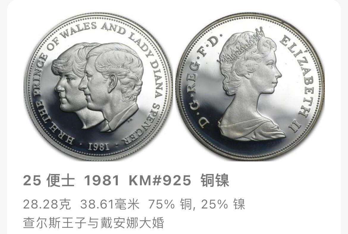 回流1208 英国1981年查尔斯王子与戴安娜王妃婚礼克朗型纪念币 25便士