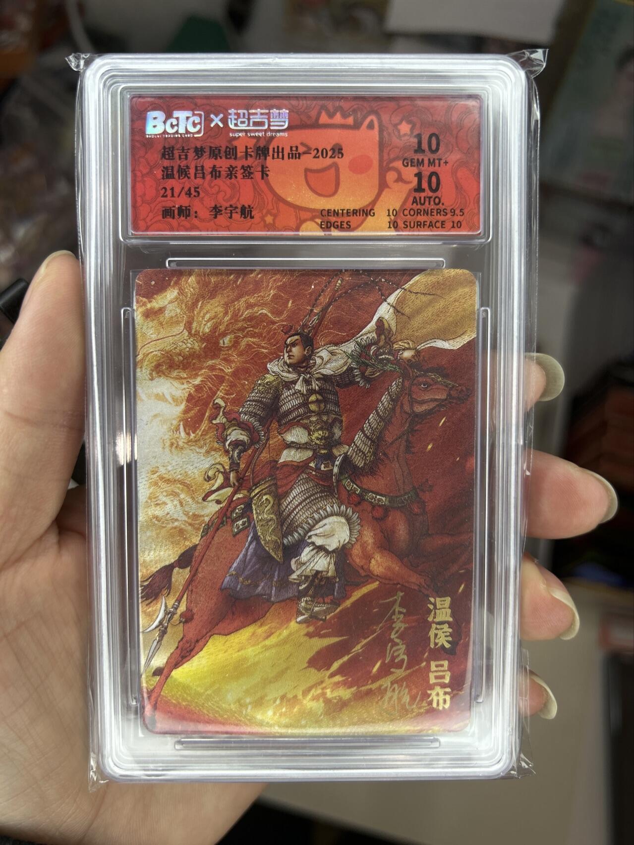 喜灰玩卡首拍第一期免佣金 超级梦李宇航温候吕布亲签卡 