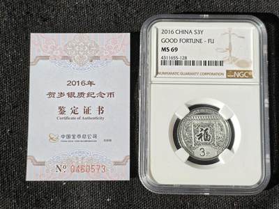 刘世昌艺术品销售中心～虎踞龙蟠*金杨在线联拍群第511期 - 2016年贺岁银质纪念币“福3”（NGC   MS69    串号：4311655-128）1枚，含证书。