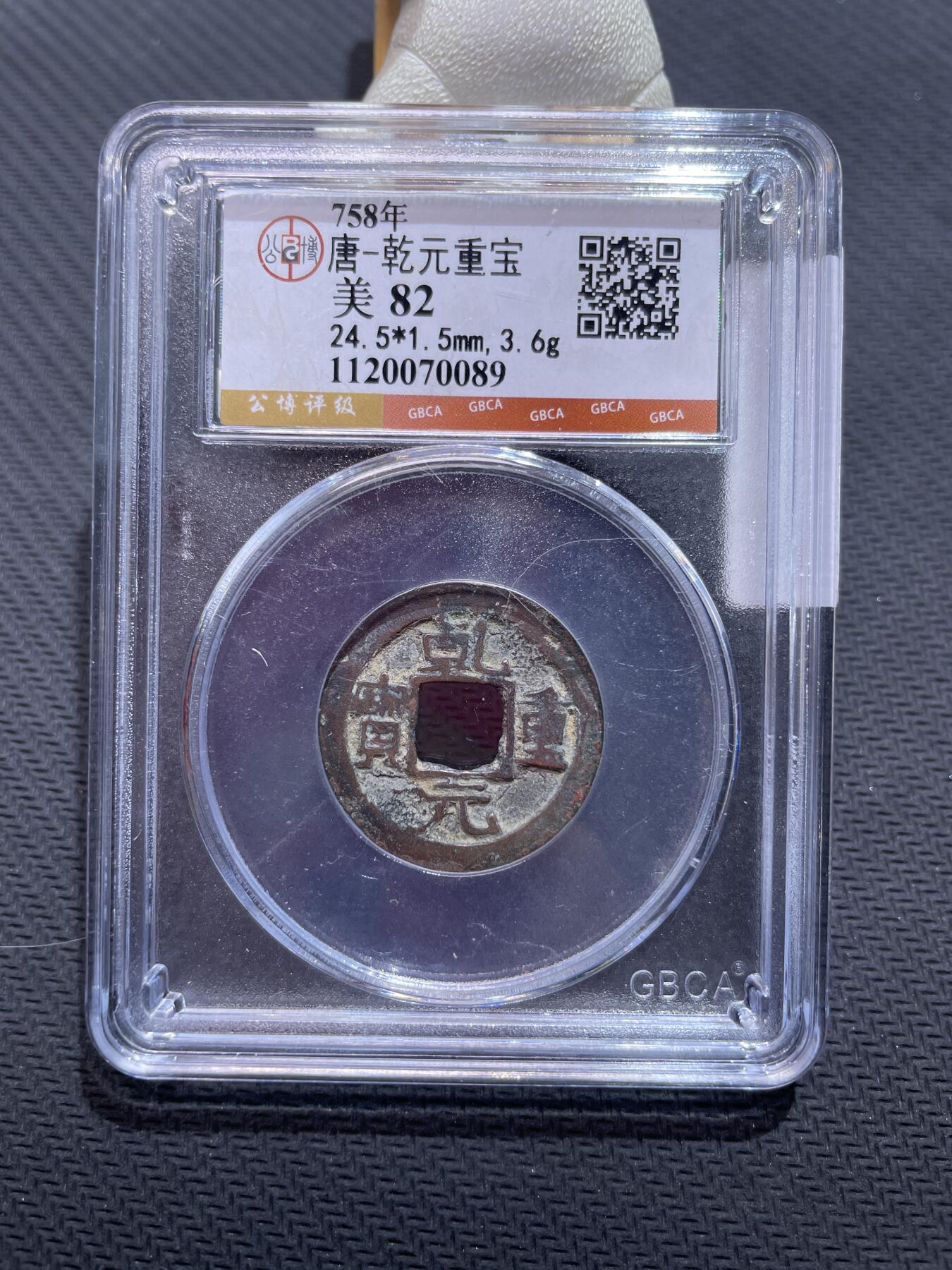 捡漏专场 唐-乾元重宝