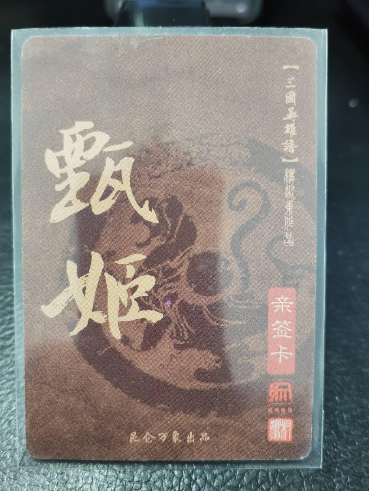 阳大大卡牌拍卖第86期（持续收拍品，周六晚上九点截拍，进群福利早知道） 【亲签卡】昆仑万象 权迎东 三国英雄谱 甄宓 亲签卡