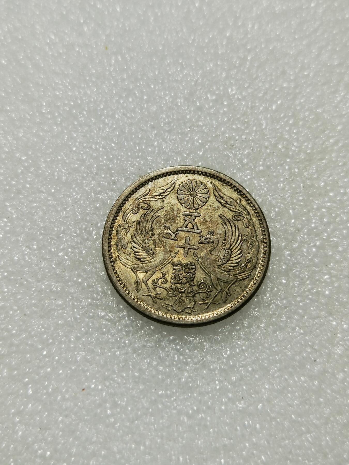 天下钱庄专场欢迎参拍 双凤五十钱银币