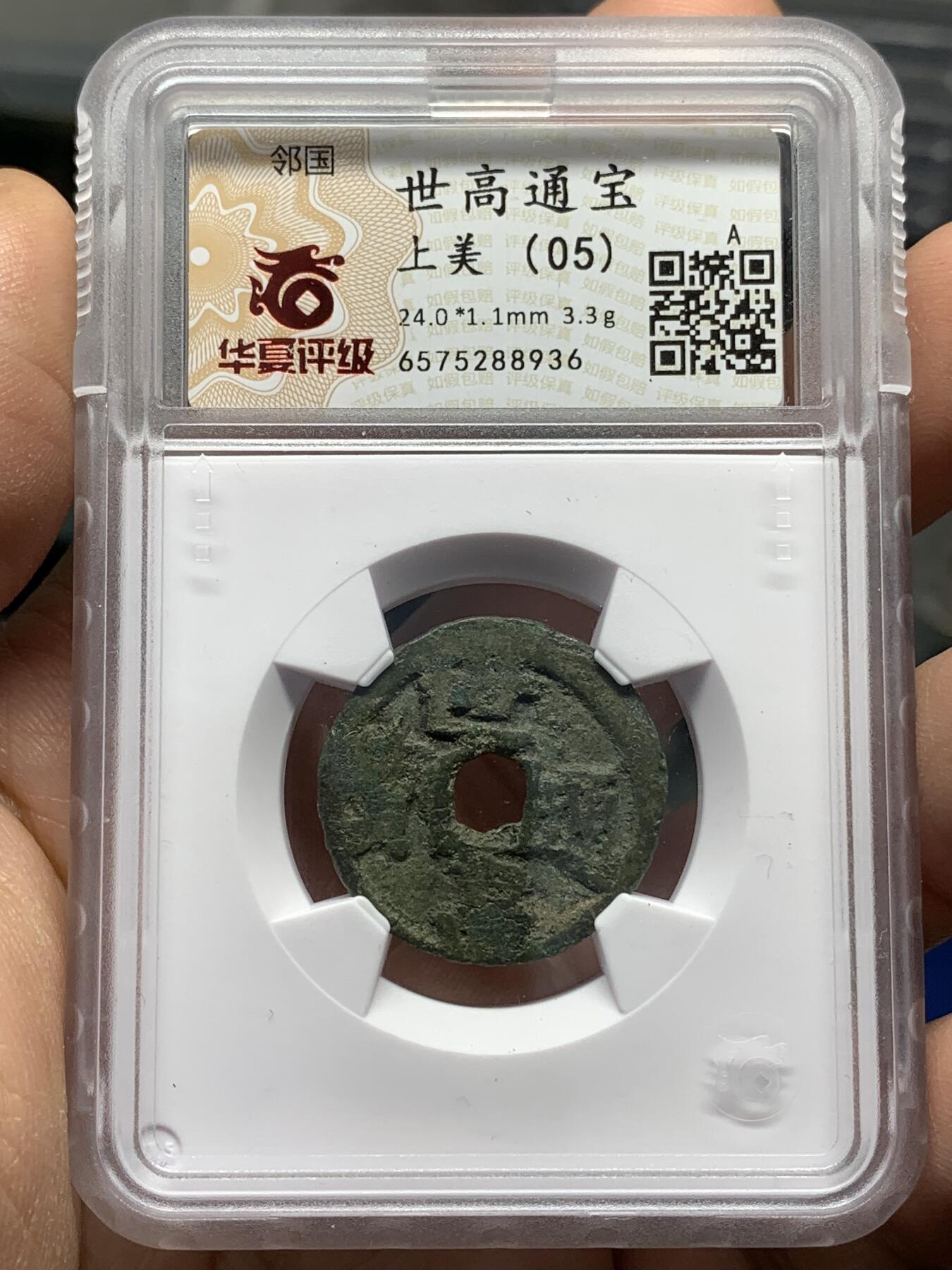 《竞宝斋》第446场 周日，周一，2场连拍 （全场包邮） 华夏开放盒 稀少版世高通宝，1461年琉球国世宝王尚德时期铸造，仿明钱制式，稀少版式其特征在于世字写法与常见版明显不同！裸币购自香港斯宾客拍卖清钱大家布威纳博士旧藏专场，个人亲自送评华夏，开放盒严评05，表面有点牛毛裂，但结合这类品种的普遍存世状态和铸造工艺。此枚个人觉得保存尚可。介意勿拍！