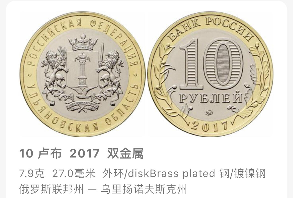 回流1208 俄罗斯2017年10卢布双金属纪念币 州市系列-乌里扬诺夫斯克州