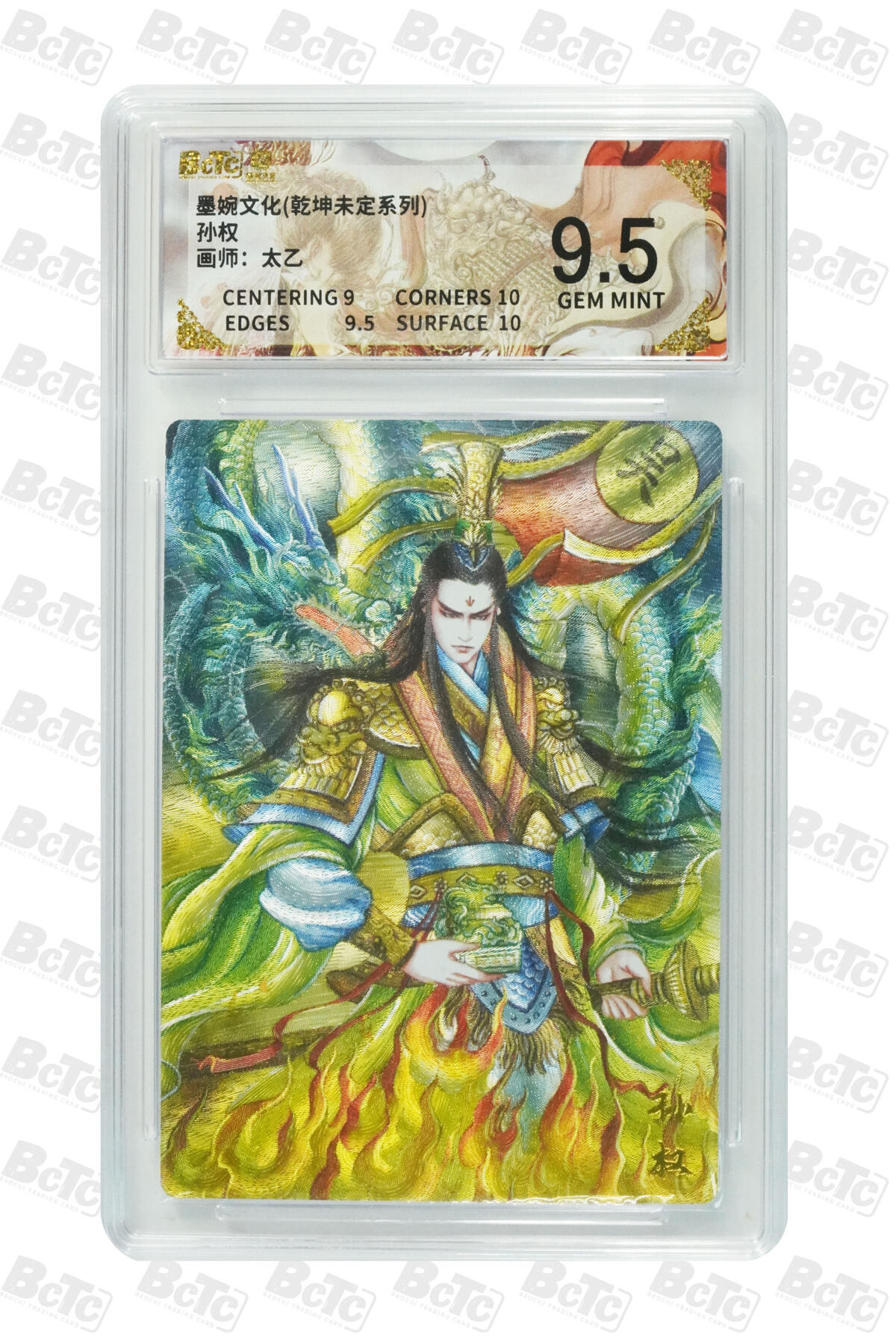 阳大大卡牌拍卖第86期（持续收拍品，周六晚上九点截拍，进群福利早知道） 墨婉文化 乾坤未定系列 太乙 孙权 953