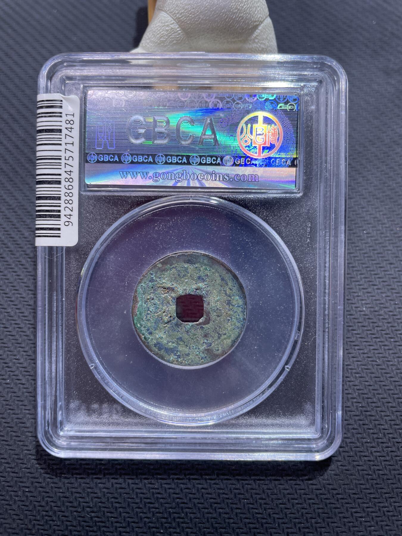 捡漏专场 宋-太平通宝