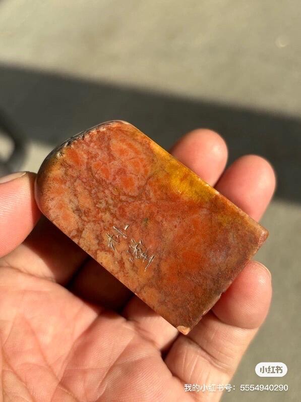 包天然名家寿山石印章一枚