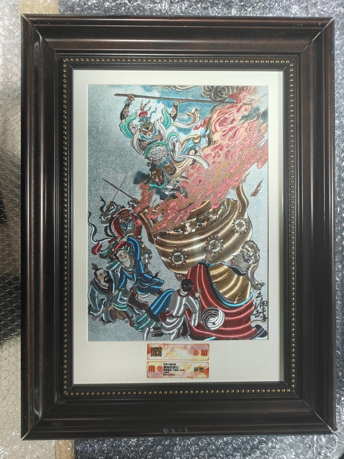 天玑星卡拍第147期《12.8周一截拍》持续收拍收评中 满赠卡需备注 【亲签版画】百里卡牌 新绘西游记 王湧喆 八卦炉 43/90 CCG专属标  