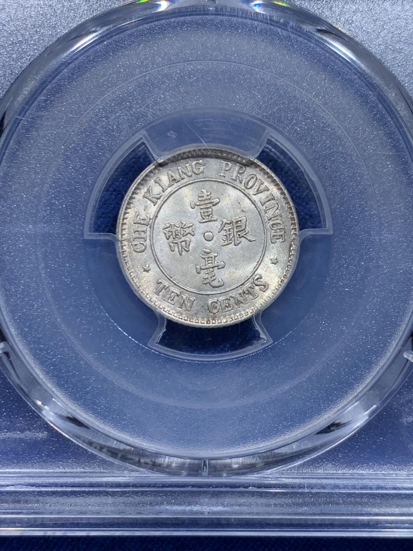 《竞宝斋》第446场 周日，周一，2场连拍 （全场包邮） PCGS MS64 民国13年浙江省造壹毫双旗银币 杭州造币厂铸 浙江省银币中为数不多可以企及的高分品种 原光卷拆好品