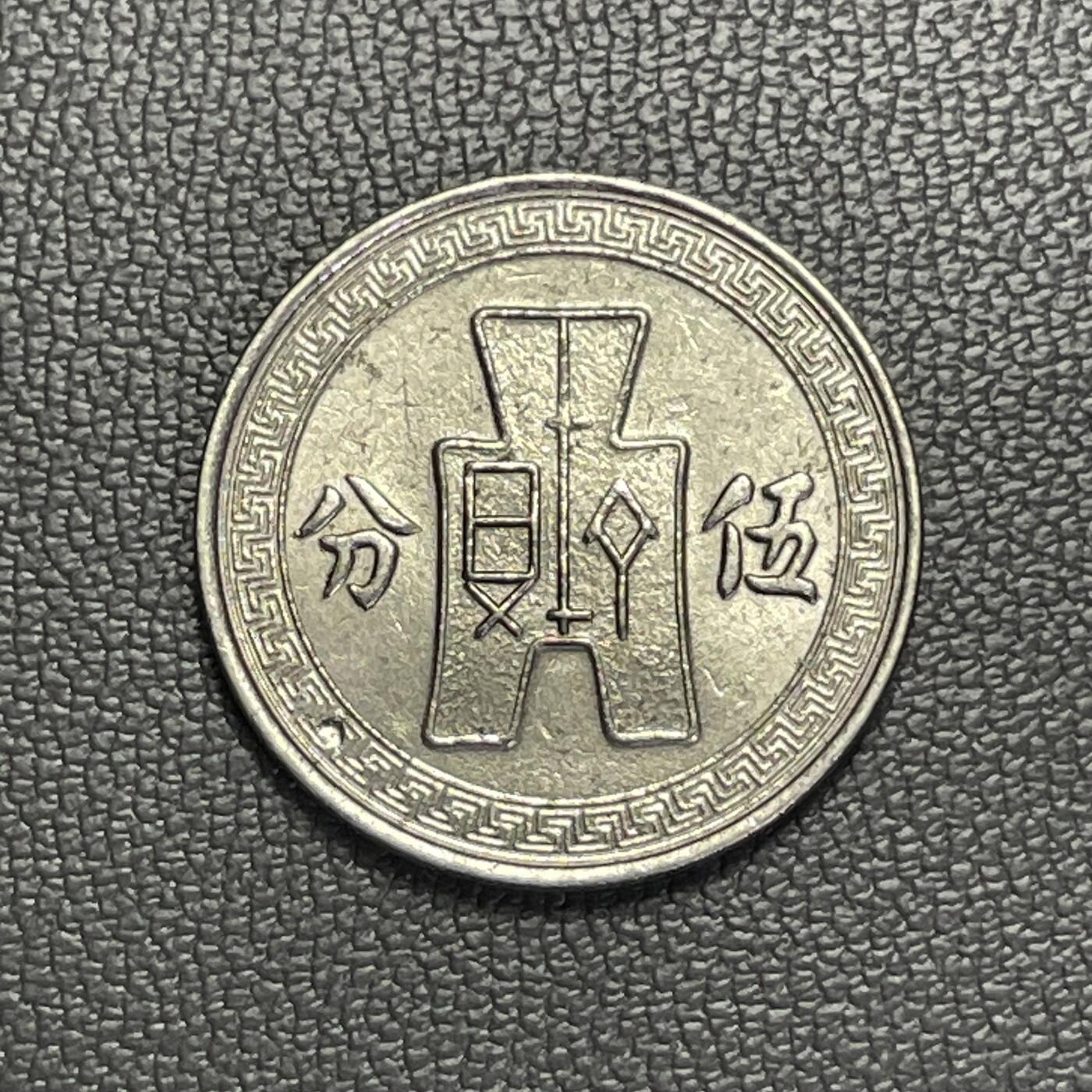 回流1208 民国25年孙像布图伍分镍币