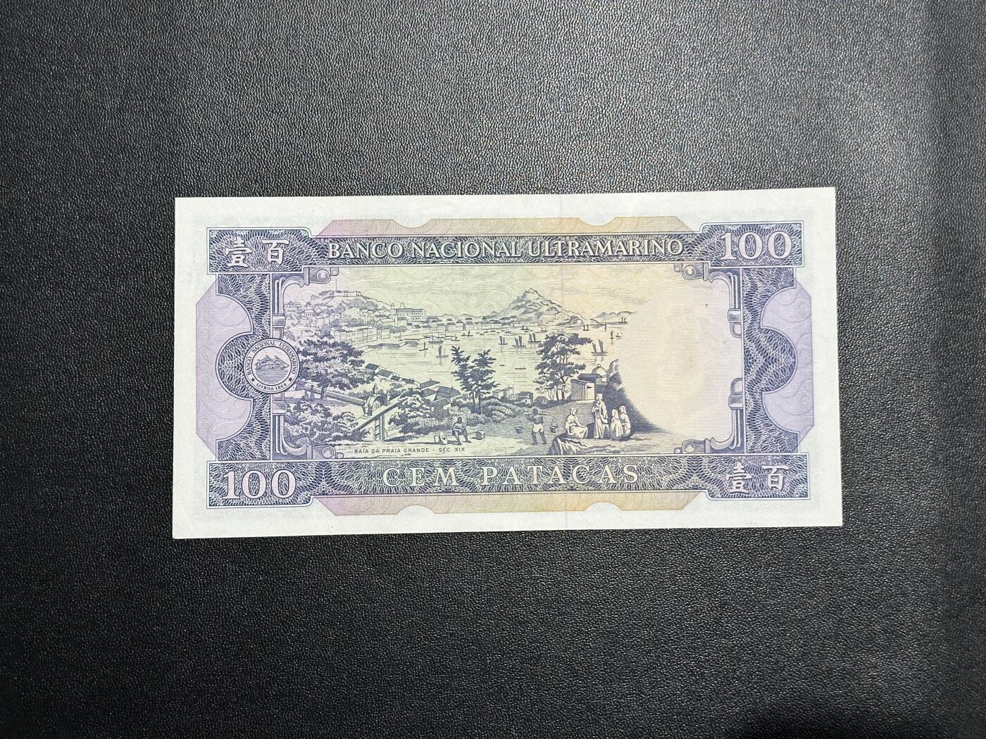 《外钞收藏家》第五百九十二期（精选场）（本平台长期征集拍品、欢迎藏友们联系合作） 1984年澳门大西洋银行100元 稀少版本 AU品相