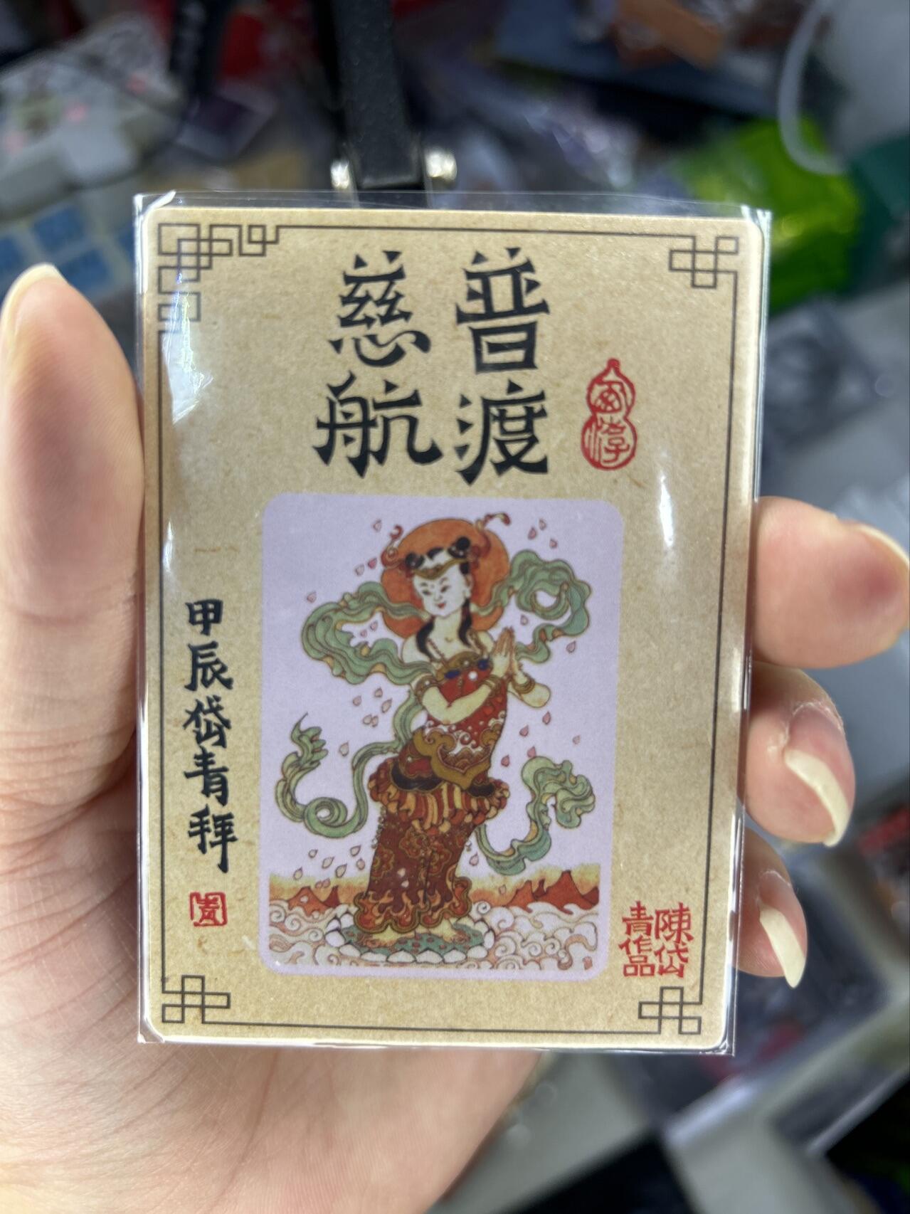 喜灰玩卡首拍第一期免佣金 陈岱青老师作品观音菩萨