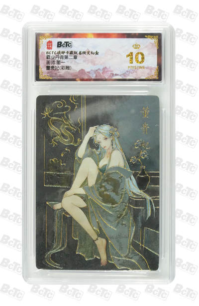 阳大大卡牌拍卖第86期（持续收拍品，周六晚上九点截拍，进群福利早知道） - 【爆金】琅琊卡藏 霸业丹青第二章 墨一 董贵妃 彩雕 爆金