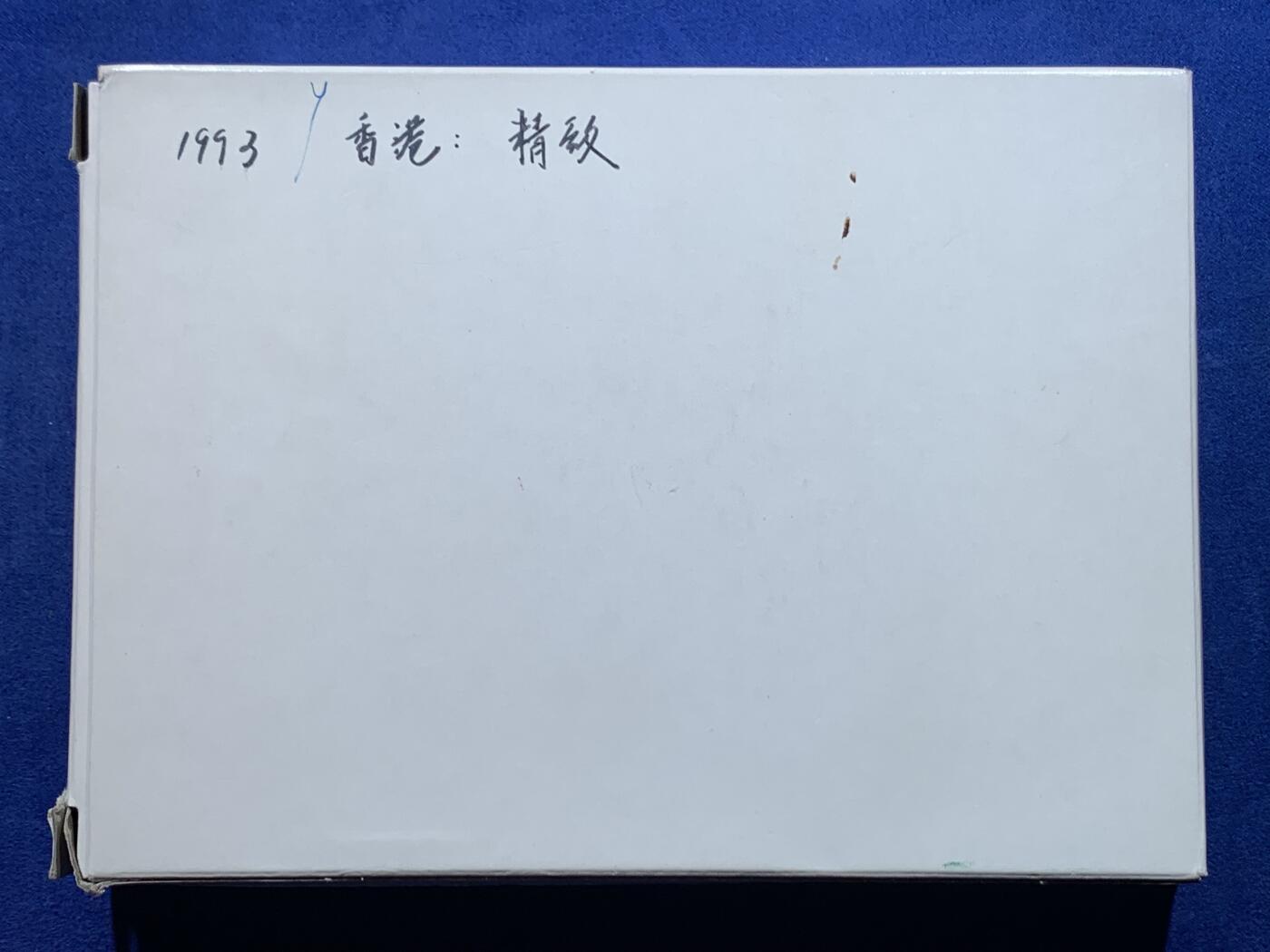 《竞宝斋》第446场 周日，周一，2场连拍 （全场包邮） 香港1993年精制原装套币，面值10元 5元 2元 1元 5毫 2毫 1毫 盒证齐全，品相好 原装盒