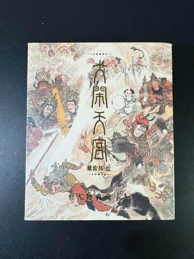 NO.17 好又多金牌大场，新店点关注不迷路！每周一站式配齐，方便凑单！（周6晚8点截拍，卖家送拍0抽成！） 戴敦邦艺术馆 大闹天宫30张 全新未拆