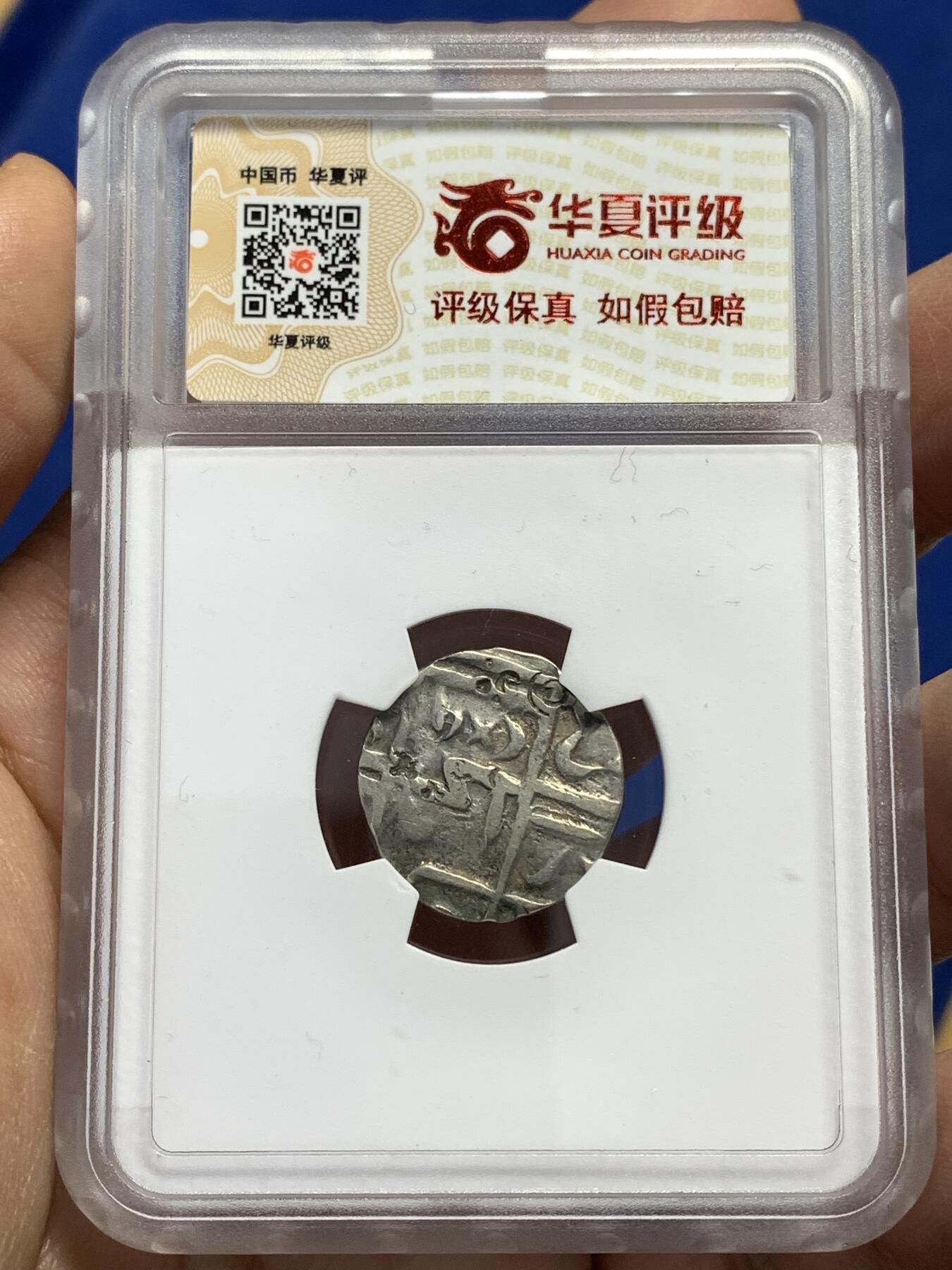 《竞宝斋》第446场 周日，周一，2场连拍 （全场包邮） 华夏开放盒 XF40 早期高银版不丹王国1/2卢比，公元1790-1840年，不丹王国众德布拉贾王时期打制的银币，非后期常见的那些镀银或者贬值铜币，少见品种！整体保存很好，而且带少见验银戳记。