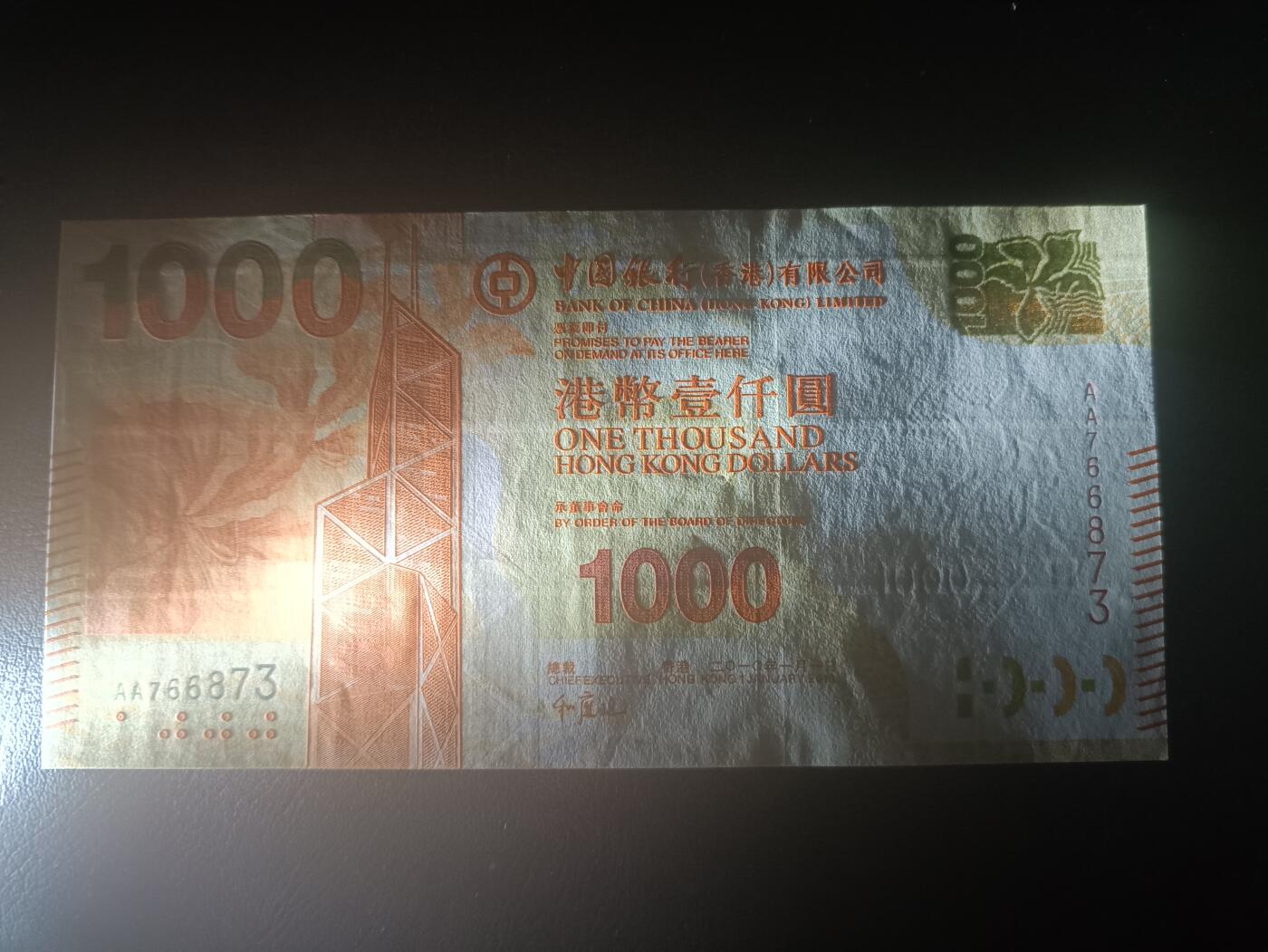 2025十二月第二期，总207期 香港中银2010年1000元UNC有滚轮印首冠AA，中银大厦和维港