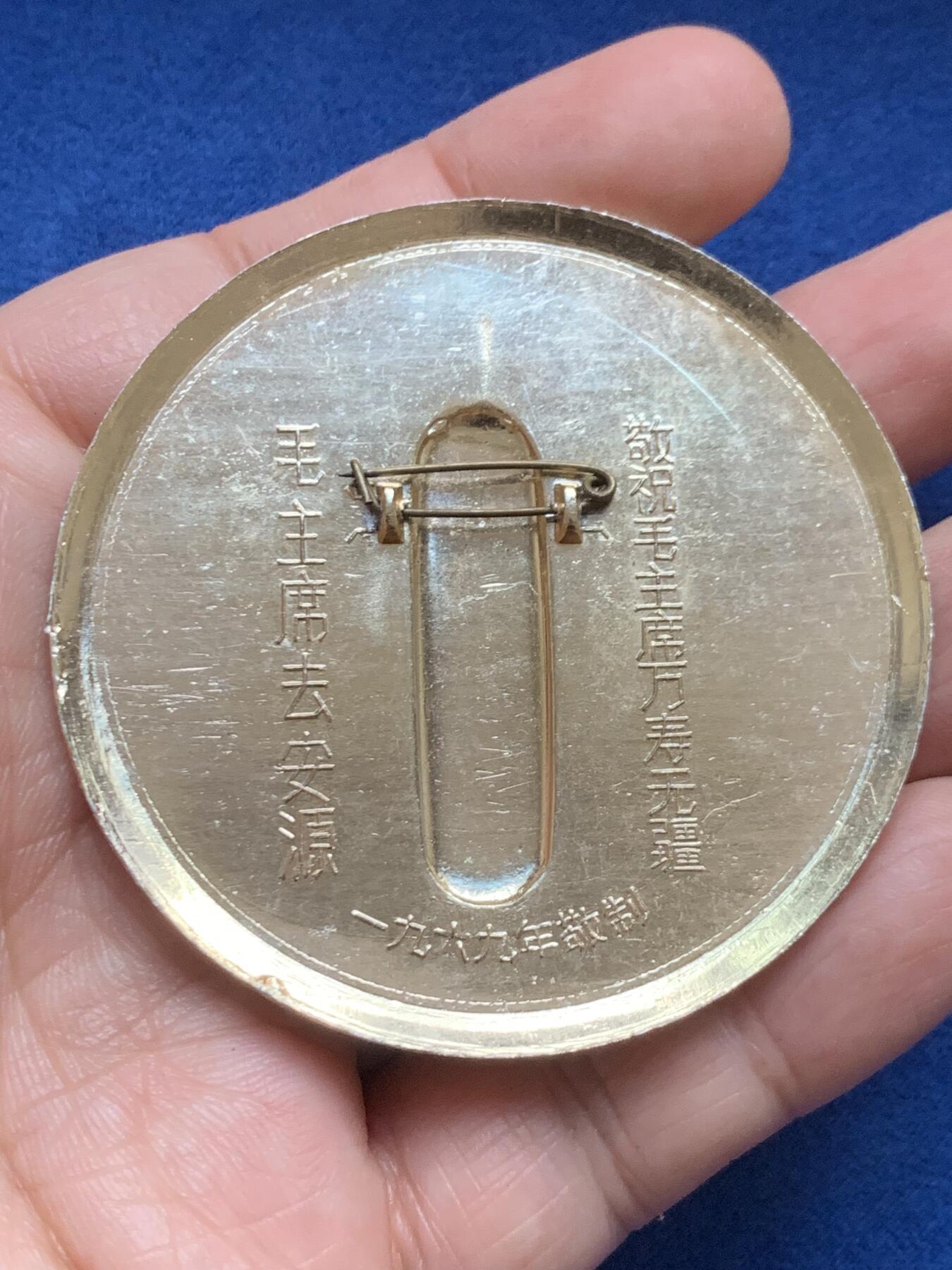 《竞宝斋》第446场 周日，周一，2场连拍 （全场包邮） 1969年毛主席去安源纪念章1枚，13.2克，尺寸60mm，背面带别针。