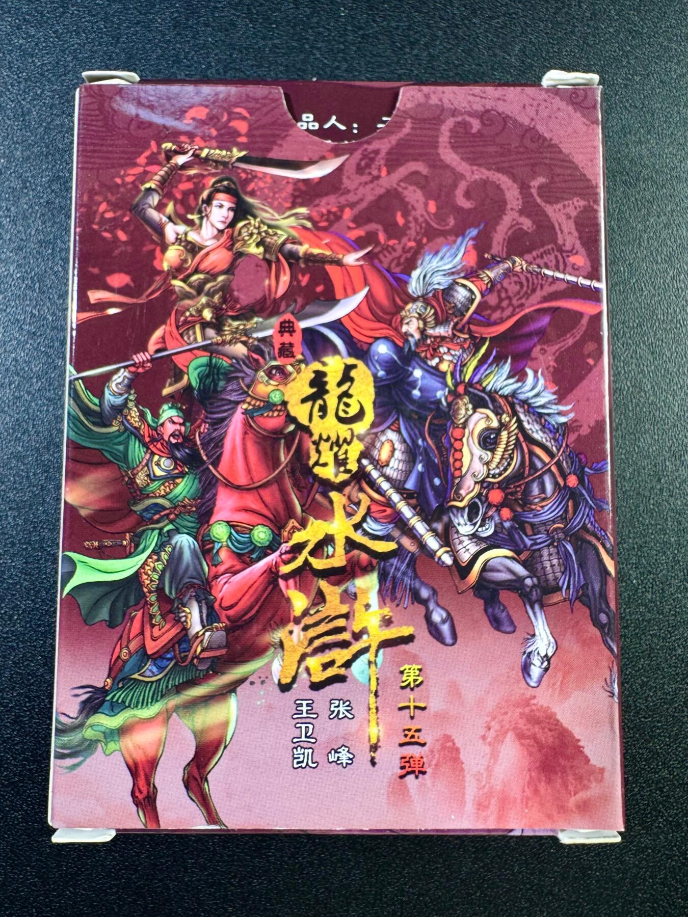 NO.17 好又多金牌大场，新店点关注不迷路！每周一站式配齐，方便凑单！（周6晚8点截拍，卖家送拍0抽成！） 鼎好卡牌 龙耀水浒 第15弹冷烫半粗一盒（包含关胜、呼延灼、关羽等热门角色）