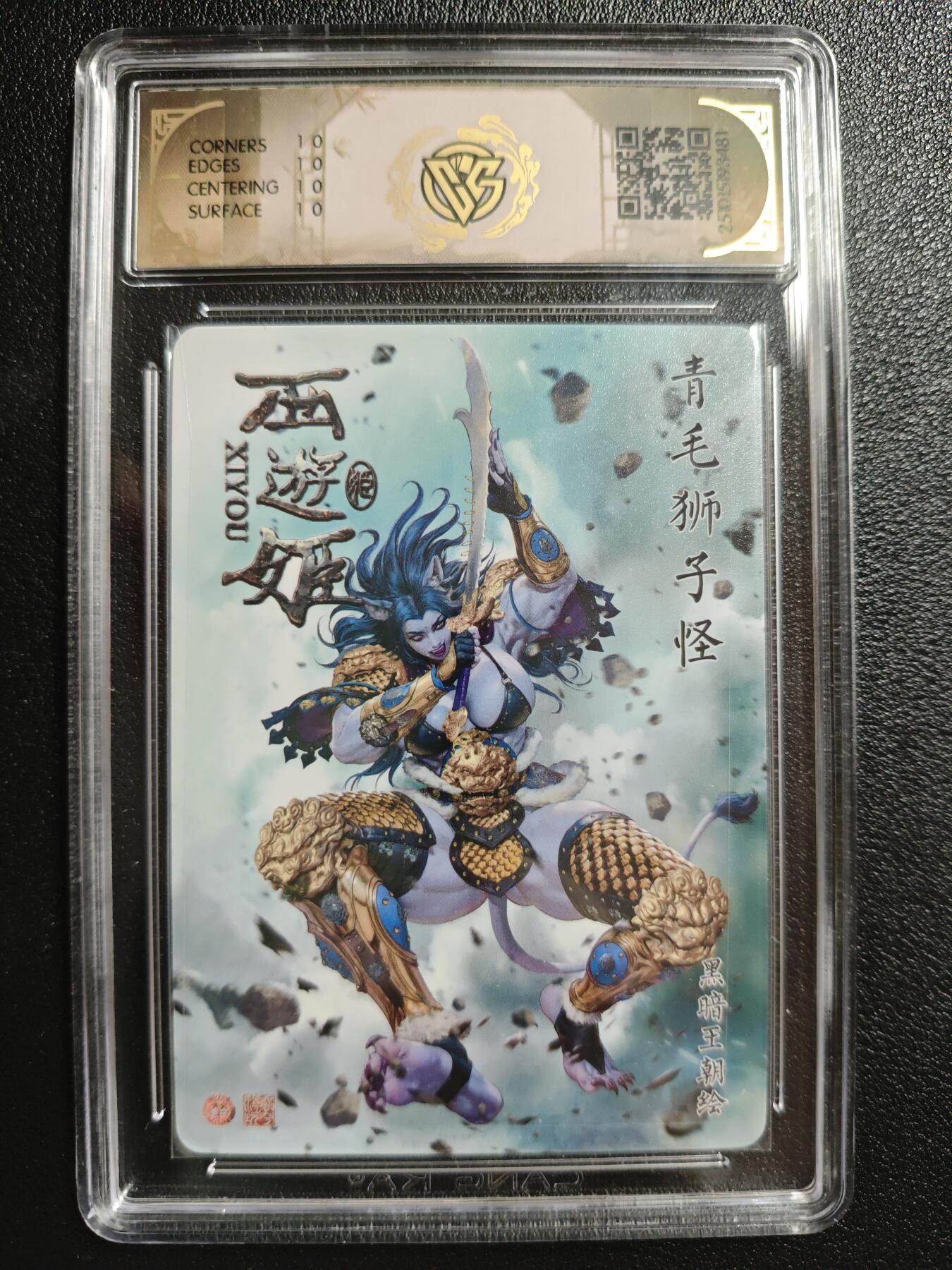 天玑星卡拍第147期《12.8周一截拍》持续收拍收评中 满赠卡需备注 焱卡文化 西游姬 黑暗王朝 青毛狮子怪 浮雕折光 CCG10星