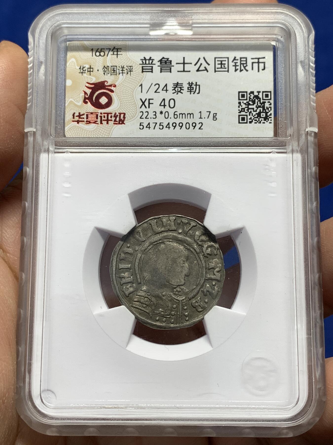 《竞宝斋》第446场 周日，周一，2场连拍 （全场包邮） 华夏评级 XF40 普鲁士公国 1657年 1/24泰勒 银币 细节和打制情况都不错 包浆很自然 可砸盒重评 少见品种