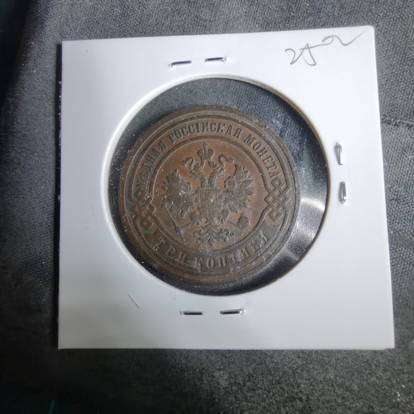 沼泽如烟--第925场 俄罗斯1901年3戈比