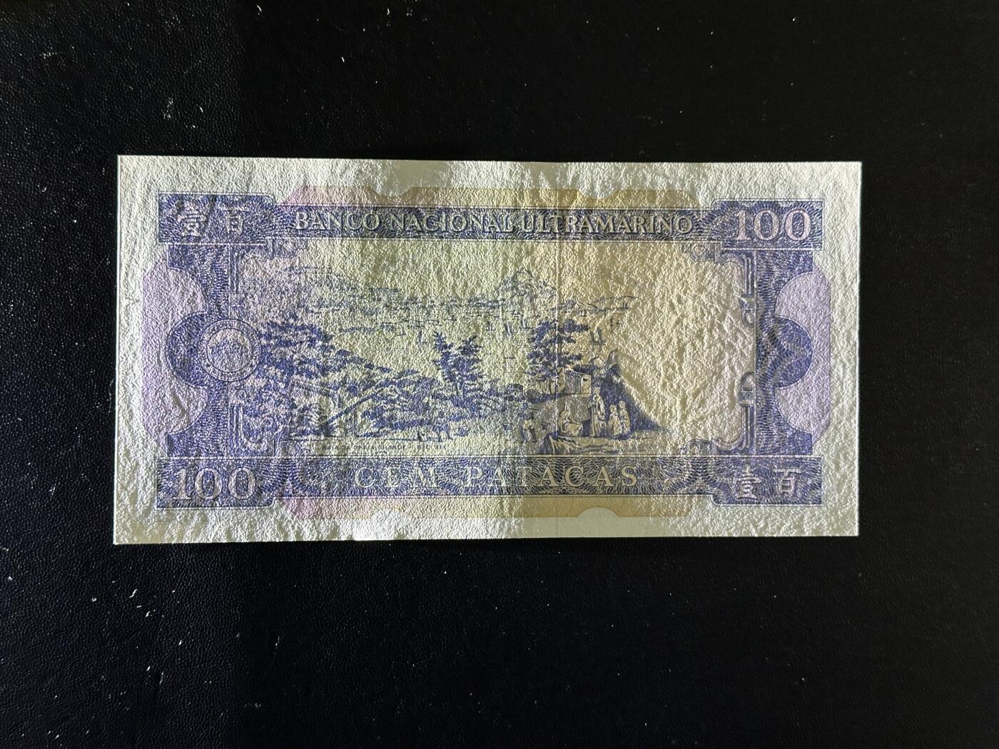 《外钞收藏家》第五百九十二期（精选场）（本平台长期征集拍品、欢迎藏友们联系合作） 1984年澳门大西洋银行100元 稀少版本 AU品相