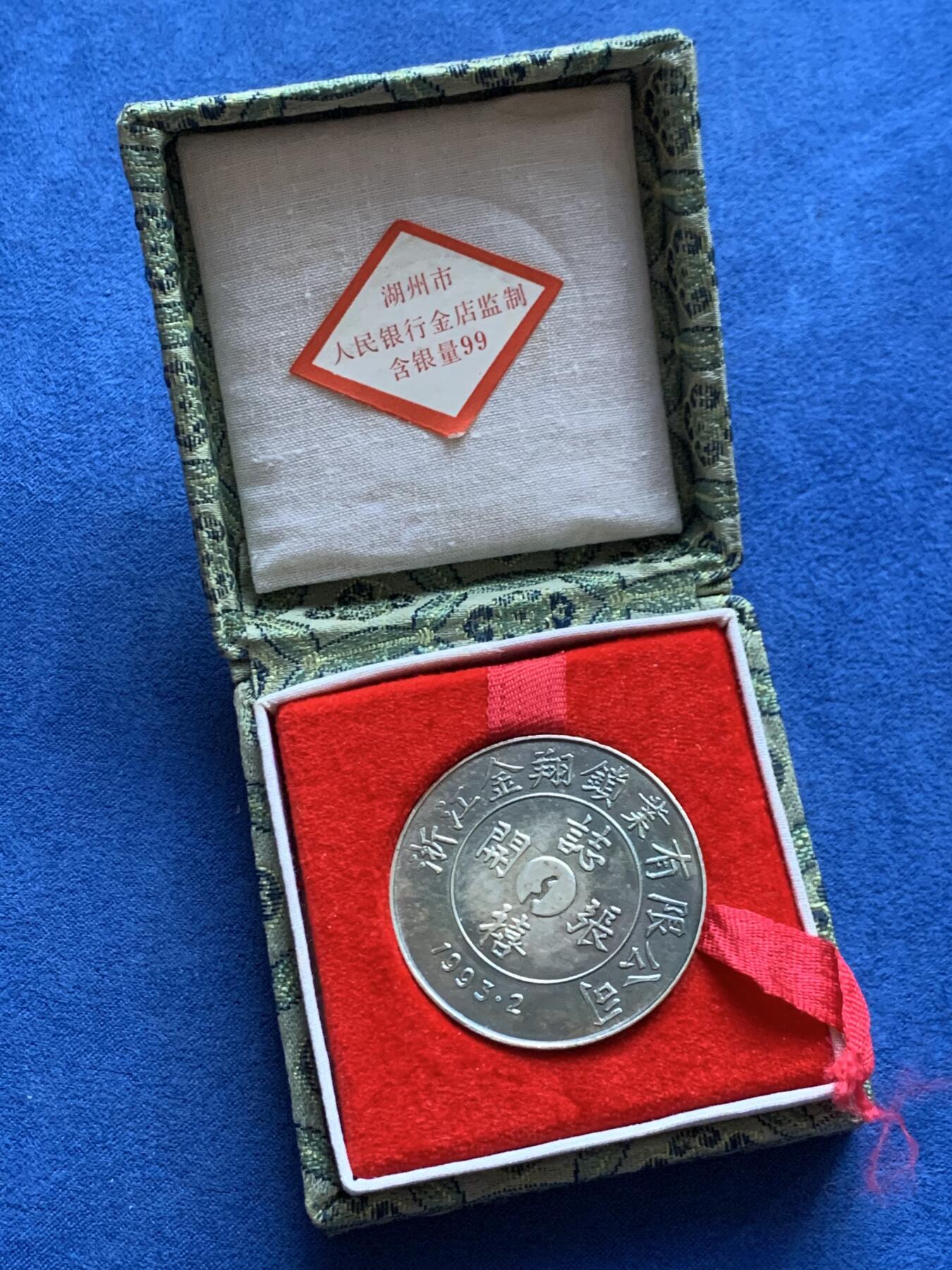 《竞宝斋》第446场 周日，周一，2场连拍 （全场包邮） 1993年金翔锁业银章 27.7克 40.5mm