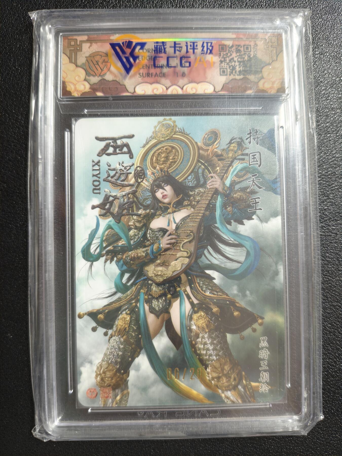 天玑星卡拍第147期《12.8周一截拍》持续收拍收评中 满赠卡需备注 【亲签卡】焱卡文化 神话中国3 黑暗王朝 持国天王 06/20 折光 CCG9.5